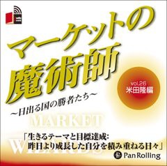 [書籍のゆうメール同梱は2冊まで]/[書籍]/[オーディオブックCD] マーケットの魔術師 〜日出る国の勝者たち〜 Vol.26/米田隆 / 清水昭男/N