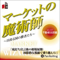 [書籍のゆうメール同梱は2冊まで]/[書籍]/[オーディオブックCD] マーケットの魔術師 〜日出る国の勝者たち〜 Vol.33/不動修太郎 / 清水昭