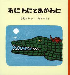 [書籍のゆうメール同梱は2冊まで]/[書籍]/わにわにとあかわに (福音館の幼児絵本)/小風さち/ぶん 山口マオ/え/NEOBK-1421739