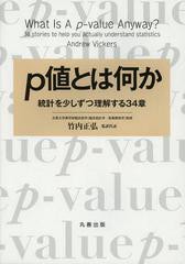 [書籍のメール便同梱は2冊まで]送料無料有/[書籍]/p値とは何か 統計を少しずつ理解する34章 / 原タイトル:What is a p‐value anyway?/An