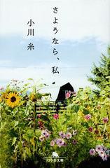 [書籍のゆうメール同梱は2冊まで]/[書籍]/さようなら、私 (幻冬舎文庫)/小川糸/〔著〕/NEOBK-1440171