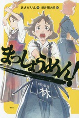 [書籍のメール便同梱は2冊まで]/[書籍]/まっしょうめん! (偕成社ノベルフリーク)/あさだりん/作 新井陽次郎/絵/NEOBK-2028971