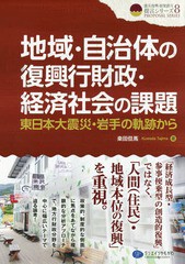 [書籍]/地域・自治体の復興行財政・経済社会の課題 東日本大震災・岩手の軌跡から (震災復興・原発震災提言シ