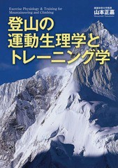 [書籍]/登山の運動生理学とトレーニング学/山本正嘉/著/NEOBK-2039371