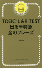 [書籍のメール便同梱は2冊まで]/[書籍]/TOEIC L&R TEST 出る単特急 金のフレーズ/TEX加藤/著/NEOBK-2044947