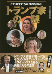 [書籍のゆうメール同梱は2冊まで]/[書籍]/トランプ家の謎 この美女たちが世界を操る!/悟空出版編集部/編/NEOBK-2049107