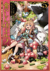 [書籍のゆうメール同梱は2冊まで]/[書籍]/食いしん坊エルフ 5/なっとうごはん/著/NEOBK-2056147