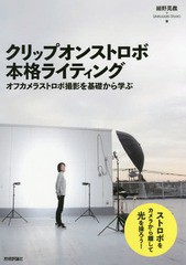 [書籍とのゆうメール同梱不可]/送料無料有/[書籍]/クリップオンストロボ本格ライティング オフカメラストロボ撮影を基礎から学ぶ/細野晃