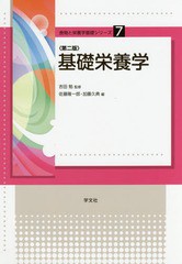 [書籍]/基礎栄養学 第2版 (食物と栄養学基礎シリーズ)/吉田勉/監修 佐藤隆一郎/編 加藤久典/編/NEOBK-2072075