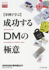 [書籍のゆうメール同梱は2冊まで]/[書籍]/成功するDMの極意 事例で学ぶ 2017 全日本DM大賞年鑑/宣伝会議/編集 日本郵便株式会社/編集協力