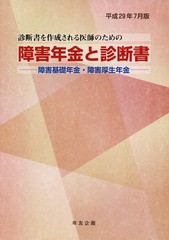 [書籍のゆうメール同梱は2冊まで]/[書籍]/障害年金と診断書 平成29年7月版/年友企画/NEOBK-2117755