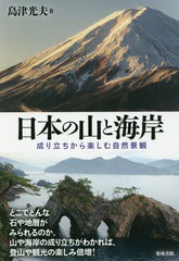 送料無料有/[書籍]/日本の山と海岸 成り立ちから楽しむ自然景観/島津光夫/著/NEOBK-2204963