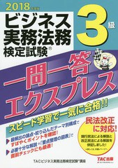 [書籍とのゆうメール同梱不可]/[書籍]/ビジネス実務法務検定試験3級一問一答エクスプレス 2018年度版/TAC株式会社(ビジネス実務法務検定