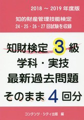 [書籍とのゆうメール同梱不可]/[書籍]/知財検定3級学科・実技最新過去問題そのまま4回分 2018〜2019年度版/コンテンツ・シティ出/NEOBK-2