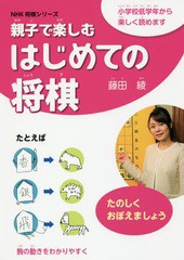 [書籍のゆうメール同梱は2冊まで]/[書籍]/親子で楽しむはじめての将棋 (NHK将棋シリーズ)/藤田綾/著/NEOBK-2220875