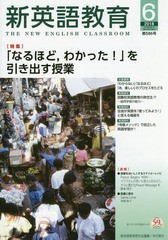 [書籍のメール便同梱は2冊まで]/[書籍]/新英語教育 2018-6/新英語教育研究会編集部/編集/NEOBK-2231427