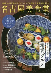 [書籍のゆうメール同梱は2冊まで]/[書籍]/2019 名古屋美食堂 (ゲインムック)/アド・フジプラ/NEOBK-2301579