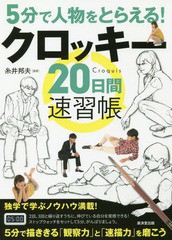 [書籍とのメール便同梱不可]送料無料有/[書籍]/5分で人物をとらえる!クロッキー20日間速習帳/糸井邦夫/監修/NEOBK-2302571