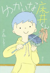 [書籍のメール便同梱は2冊まで]/[書籍]/ゆかいな床井くん/戸森しるこ/著/NEOBK-2312315