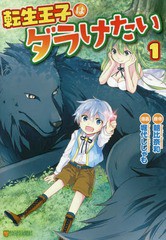 [書籍のゆうメール同梱は2冊まで]/[書籍]/転生王子はダラケたい 1 (アルファポリスCOMICS)/朝比奈和/原作 堀代ししゃも/漫画 柚希きひろ/