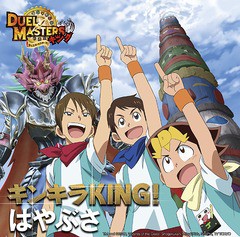 [CD]/はやぶさ/キンキラKING! [初回限定盤]/VICL-37549