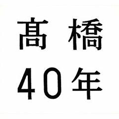 [CD]/高橋真梨子/高橋40年 [DVD付期間限定盤]/VIZL-540