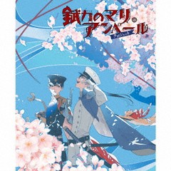 送料無料/[CD]/ドラマCD/錻力のマリ・アンペール クロシェット [6CD+CD-ROM]/DAKIMCD-112