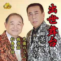送料無料有/[CD]/岬英二&橘あきら/演歌、二人三脚 出世舞台/DAKMM04-2017