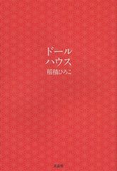 [書籍のゆうメール同梱は2冊まで]/[書籍]ドールハウス/稲積ひろこ/著/NEOBK-1085932