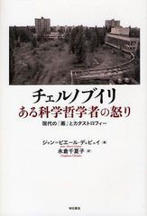 [書籍]/チェルノブイリある科学哲学者の怒り 現代の「悪」とカタストロフィー / 原タイトル:RETOUR DE TCHERNOBYL/ジャン=ピエール・デュ