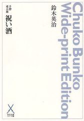 [書籍]/祝い酒 オンデマンド (中公文庫ワイド版 す25-23 手習重兵衛)/鈴木英治/NEOBK-1096404