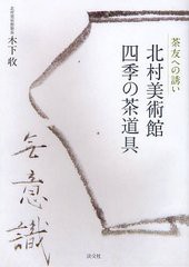 [書籍]北村美術館四季の茶道具 茶友への誘い/木下收/著/NEOBK-1219988