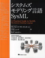 送料無料/[書籍]/システムズモデリング言語SysML / 原タイトル:A Practical Guide to SysML/サンフォードフリーデンタール/著 アランムー