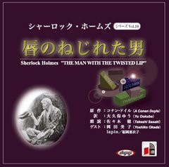 [書籍のゆうメール同梱は2冊まで]/[書籍]/[オーディオブックCD] シャーロック・ホームズ「唇のねじれた男」/アーサー・コナン・ドイル / 