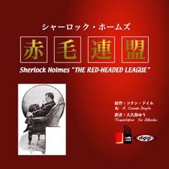 [書籍のゆうメール同梱は2冊まで]/[書籍]/[オーディオブックCD] シャーロック・ホームズ「赤毛連盟」/アーサー・コナン・ドイル / 三上於