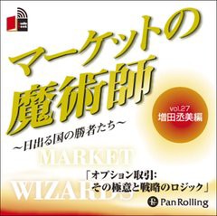 [書籍のゆうメール同梱は2冊まで]/[書籍]/[オーディオブックCD] マーケットの魔術師 〜日出る国の勝者たち〜 Vol.27/増田丞美 / 清水昭男