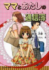 [書籍のゆうメール同梱は2冊まで]/[書籍]/ママとあたしの通信簿/結城乃香/作 暁月まろん/絵/NEOBK-1343292