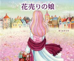 [書籍のゆうメール同梱は2冊まで]/[書籍]花売りの娘 (10の世界と10の物語シリーズ)/カタリヤ/作 創作工房/絵/NEOBK-1351444