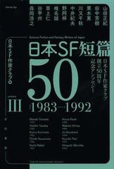 [書籍]日本SF短篇50 日本SF作家クラブ創立50周年記念アンソロジー 3 (ハヤカワ文庫 JA 1115)/日本SF作家クラブ/編/NEOBK-1