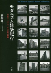 [書籍]/モダニズム建築紀行 日本の1960〜80年代の建築/松隈洋/著/NEOBK-2028980