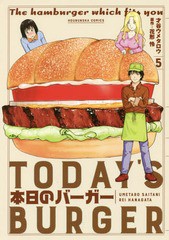 [書籍のゆうメール同梱は2冊まで]/[書籍]/本日のバーガー 5 (芳文社コミックス)/才谷ウメタロウ/画 / 花形 怜 原作/NEOBK-2080308