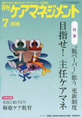 [書籍とのゆうメール同梱不可]/[書籍]/月刊ケアマネジメント2017 7月号/環境新聞社/NEOBK-2116980