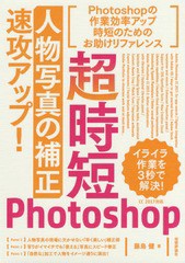 [書籍とのゆうメール同梱不可]/[書籍]/超時短Photoshop「人物写真の補正」速攻アップ!/藤島健/著/NEOBK-2142572