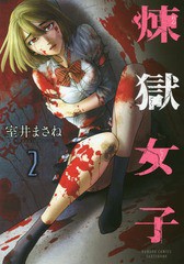 [書籍のゆうメール同梱は2冊まで]/[書籍]/煉獄女子 2 (バンブーコミックス)/室井まさね/著/NEOBK-2206388