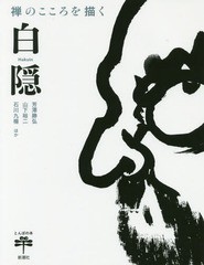 [書籍]/禅のこころを描く 白隠 (とんぼの本)/芳澤勝弘/ほか著 山下裕二/ほか著 石川九楊/ほか著/NEOBK-2215364