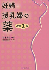 送料無料/[書籍]/妊婦・授乳婦の薬 改訂2版/杉本充弘/編著/NEOBK-2217124