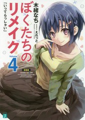 [書籍のメール便同梱は2冊まで]/[書籍]/ぼくたちのリメイク 4 (MF文庫J)/木緒なち/著/NEOBK-2224076