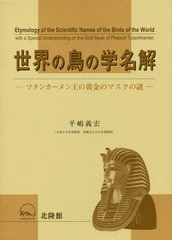 送料無料/[書籍]/世界の鳥の学名解 ツタンカーメン王の黄金のマスクの謎/平嶋義宏/著/NEOBK-2302476