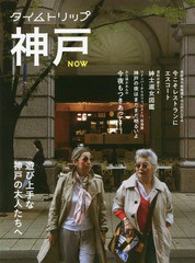 [書籍のメール便同梱は2冊まで]/[書籍]/タイムトリップ神戸NOW 遊び上手な神戸の大人たちへ/神戸新聞総合出版センター/NEOBK-2304340