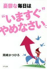 [書籍のゆうメール同梱は2冊まで]/[書籍]/憂鬱な毎日は“いますぐ”やめなさい。/岡崎かつひろ/著/NEOBK-2321052